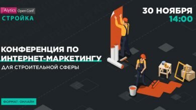 Photo of 30 ноября состоится Alytics Open Conf Стройка