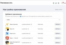 Photo of Обновился интерфейс Рекламной сети Яндекса для настроек мобильных приложений